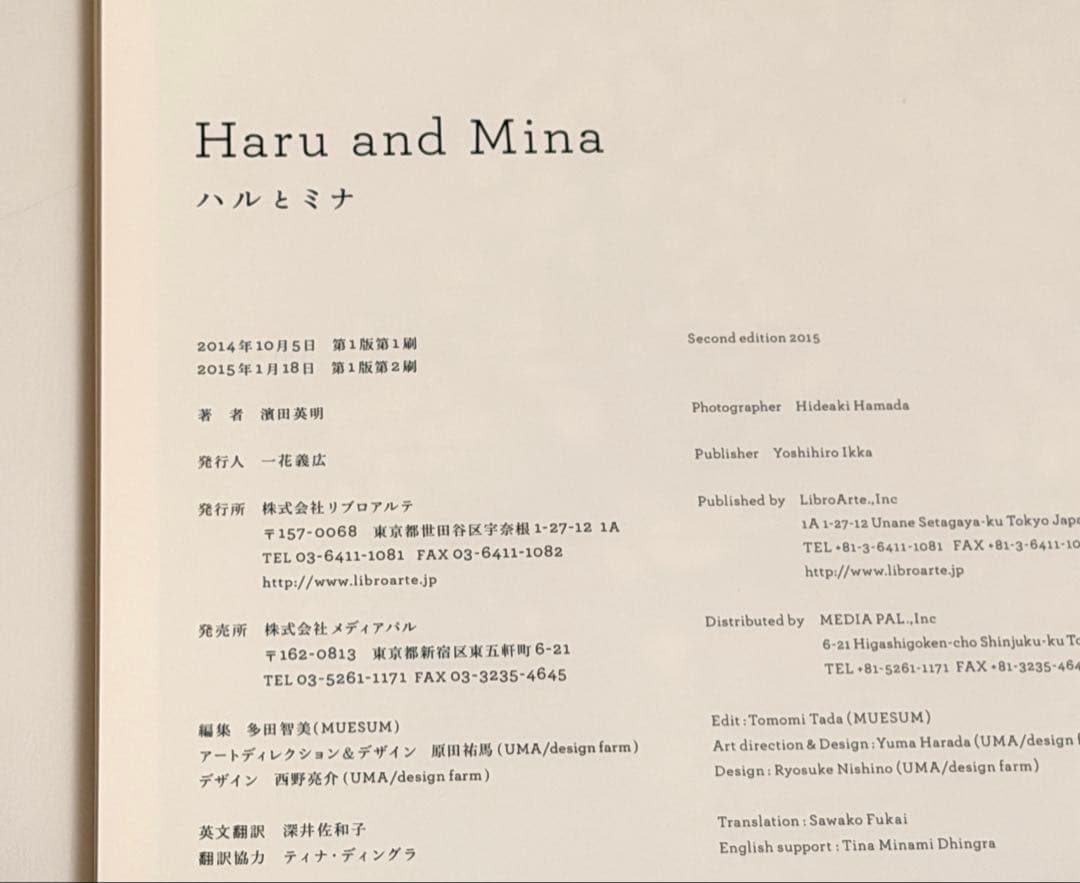 ハルとミナ　濱田英明