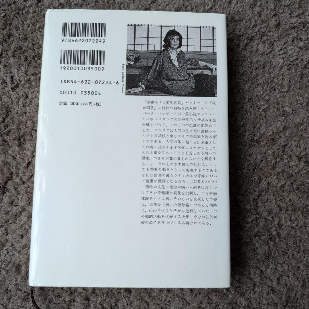 隠喩としての病い. エイズとその隠喩