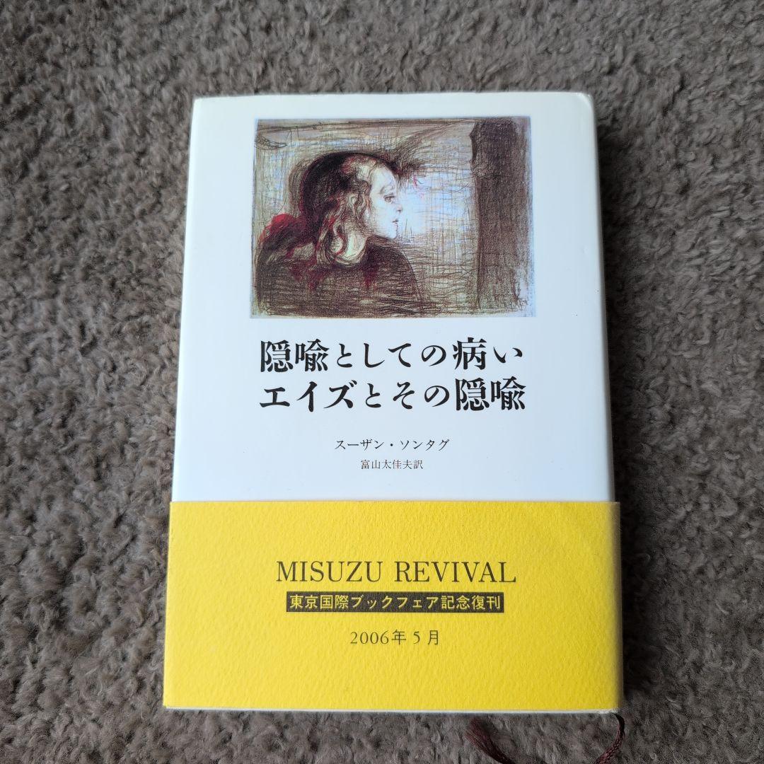 隠喩としての病い. エイズとその隠喩