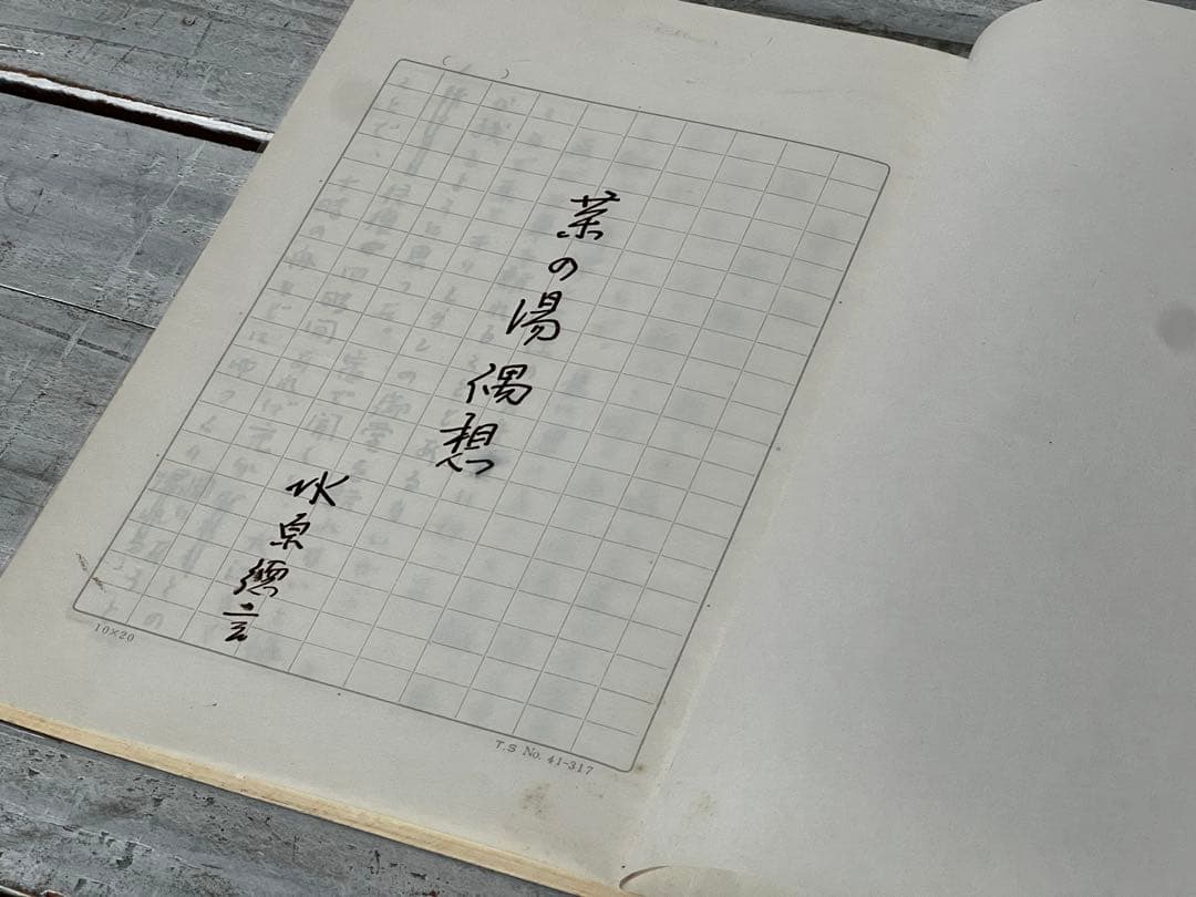 茶の湯偶想 茶の湯や建築の日々 原稿用紙手書き 数寄屋建築第一人者 水澤総二著