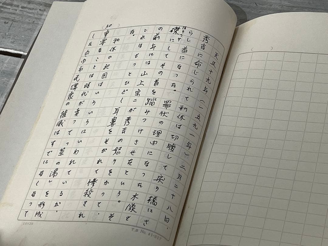 茶の湯偶想 茶の湯や建築の日々 原稿用紙手書き 数寄屋建築第一人者 水澤総二著