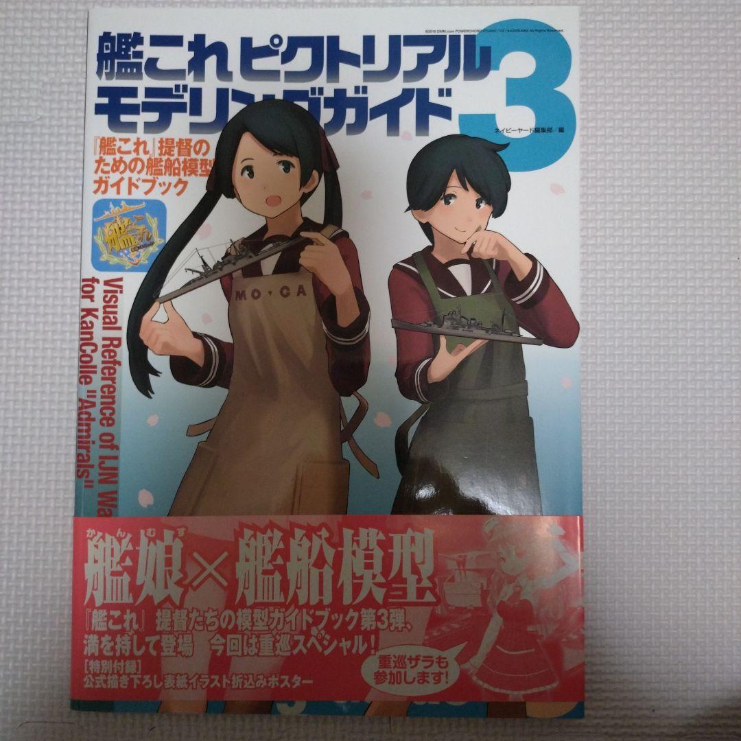 艦これピクトリアルモデリングガイド1〜6巻セット バラ売り可能