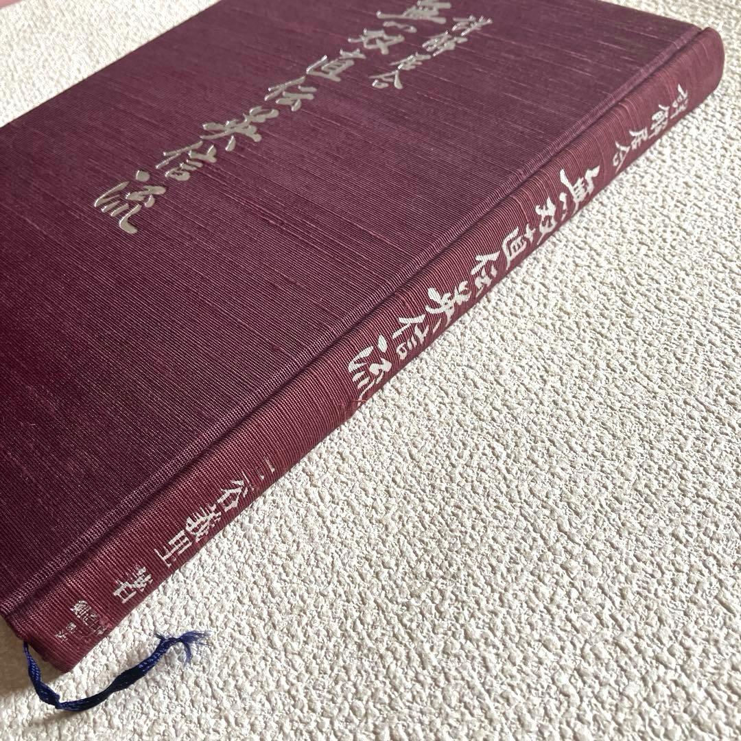 詳解居合 無双直伝英信流　三谷義里　初版第一刷