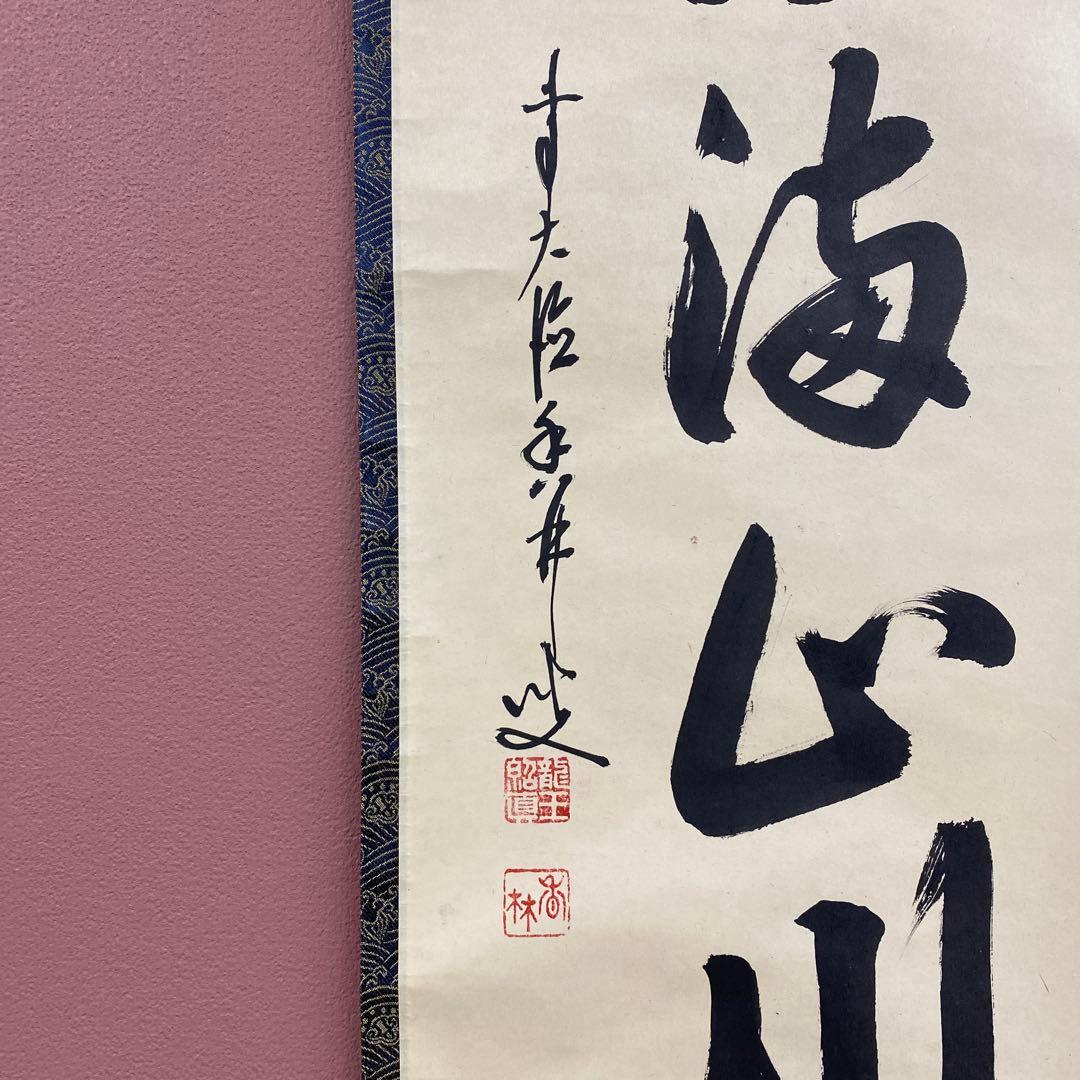 美品 掛け軸 大徳寺 大橋香林作「紅葉満山川」共箱 禅語 茶掛け