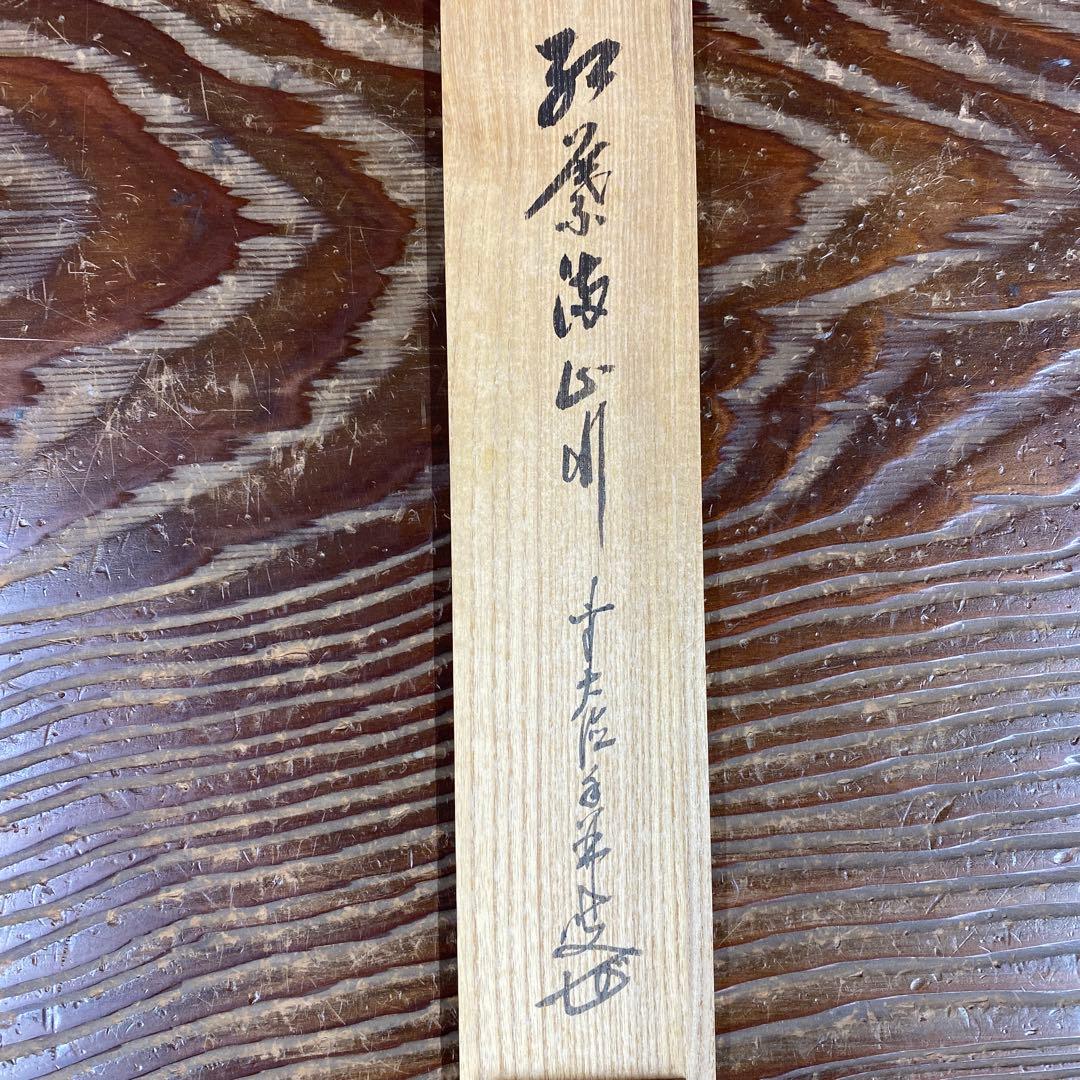 美品 掛け軸 大徳寺 大橋香林作「紅葉満山川」共箱 禅語 茶掛け