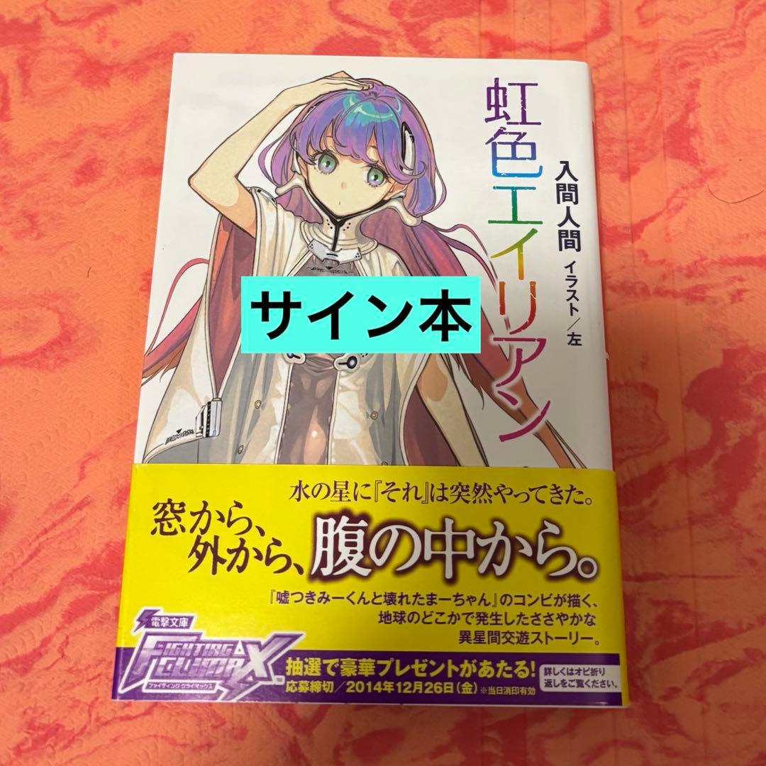 R*O様 初版サイン本　虹色エイリアン