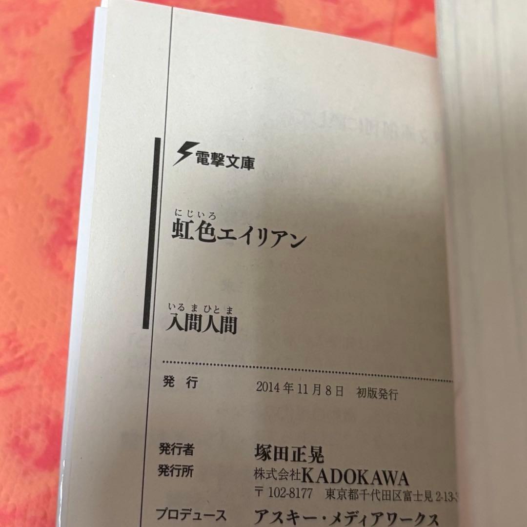 R*O様 初版サイン本　虹色エイリアン