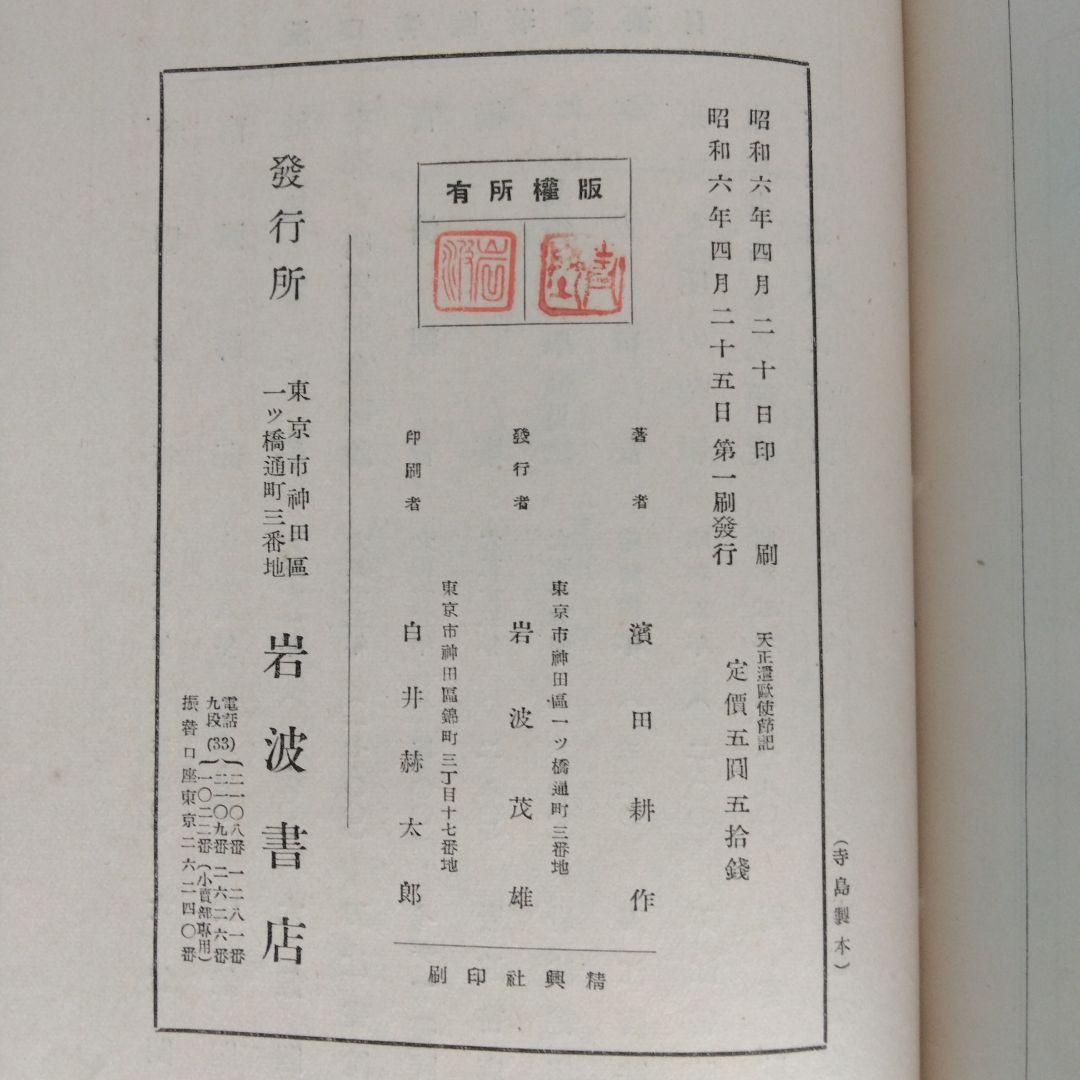 《希少・初版》濱田青陵(耕作）「天正遣欧使節記」岩波書店