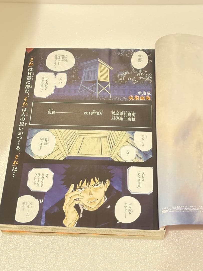 呪術廻戦 週刊少年ジャンプ新連載 2018年14号