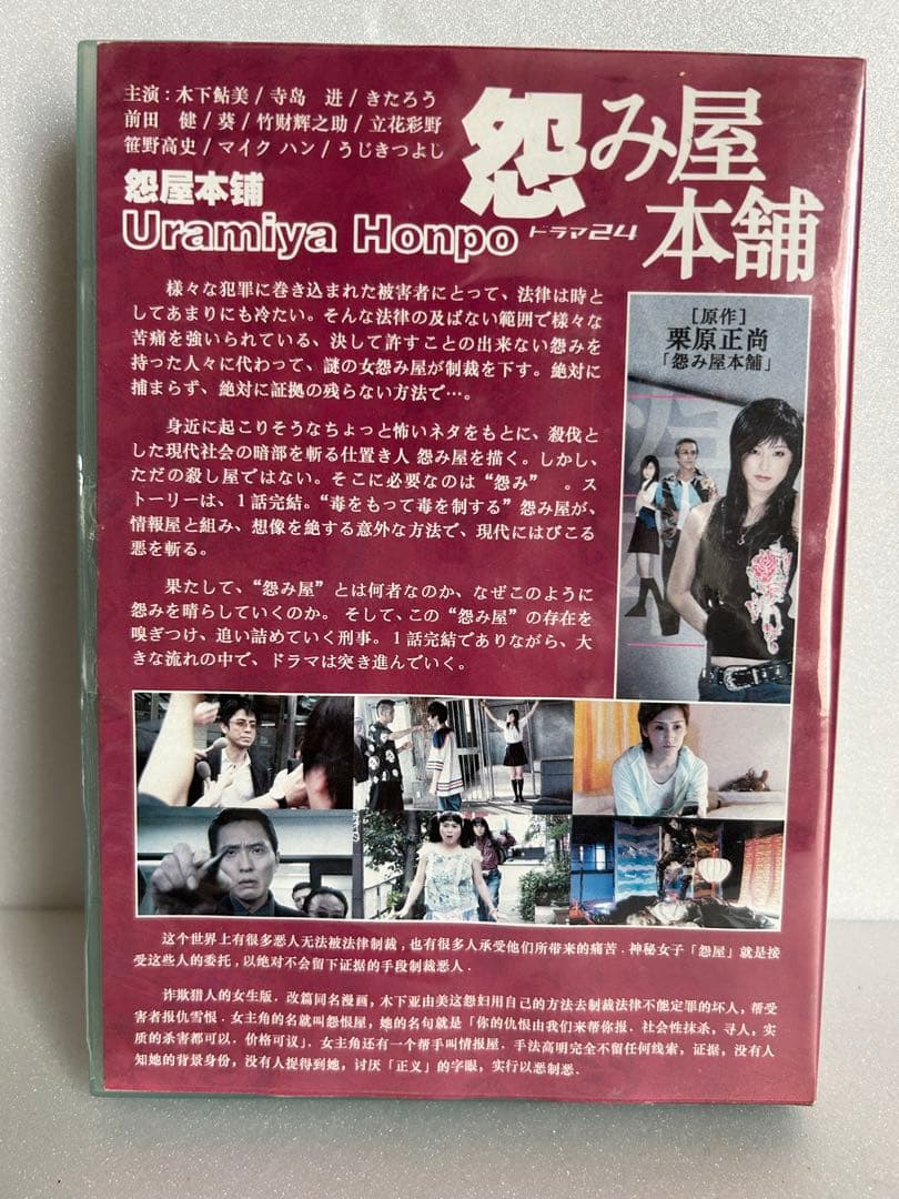 怨み屋本舗　ドラマ24 DVD BOX