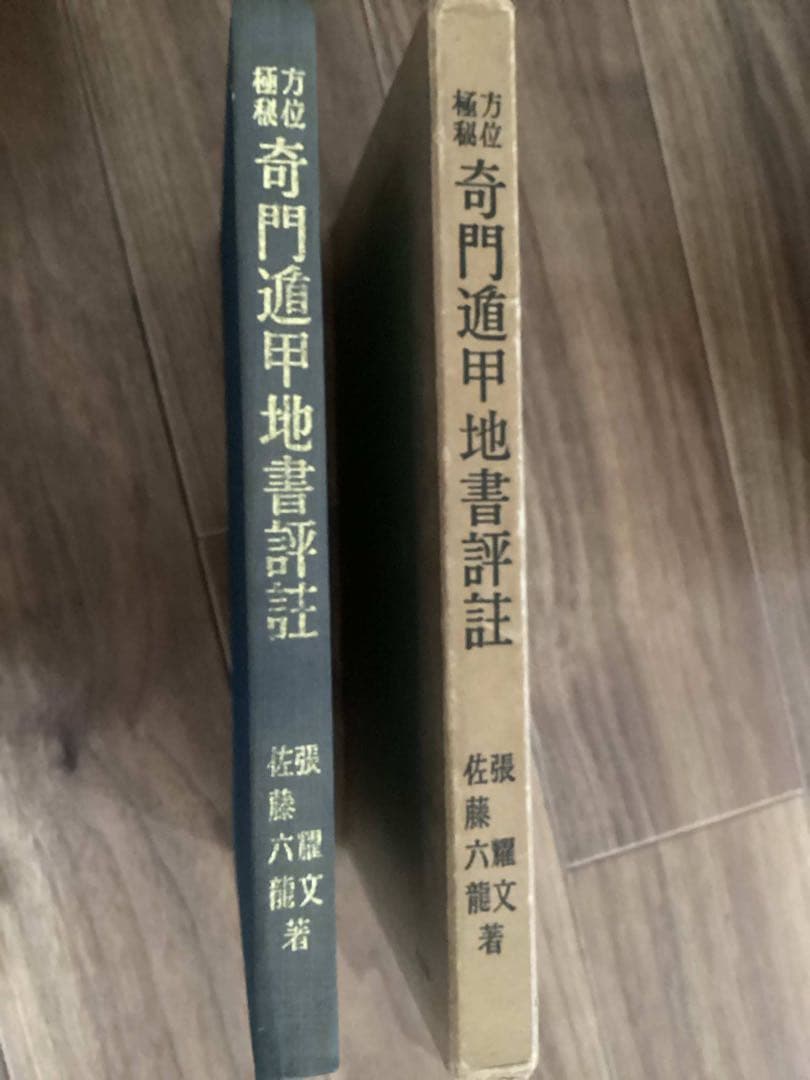 在庫セール開催中！　方位極秘 奇門遁甲天書評註　奇門遁甲地書評註（2冊セット）