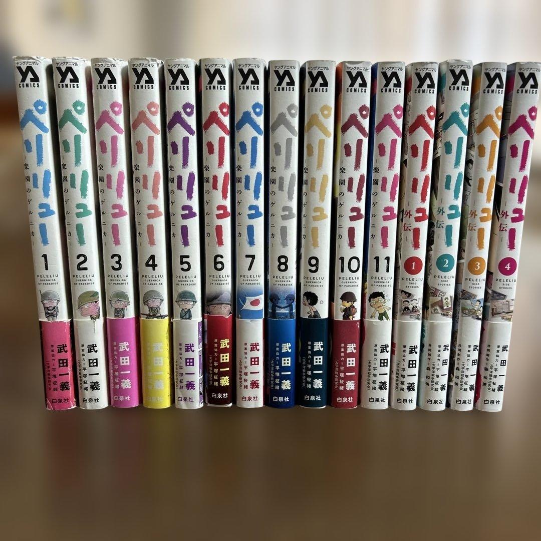 ペリリュー全巻セット　外伝セット