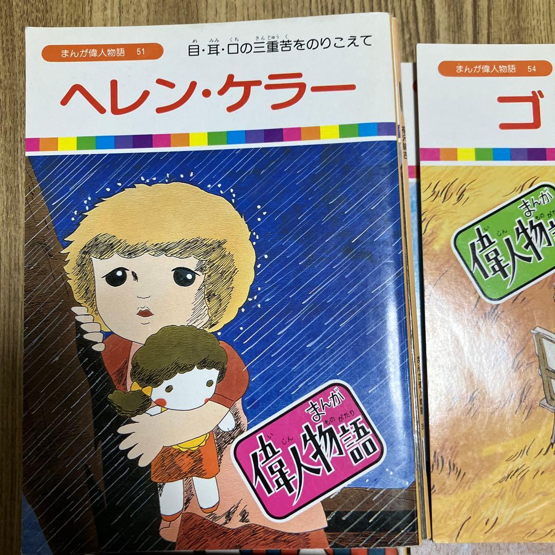 まんが偉人物語　６０冊セット　国際情報社　まんが伝記