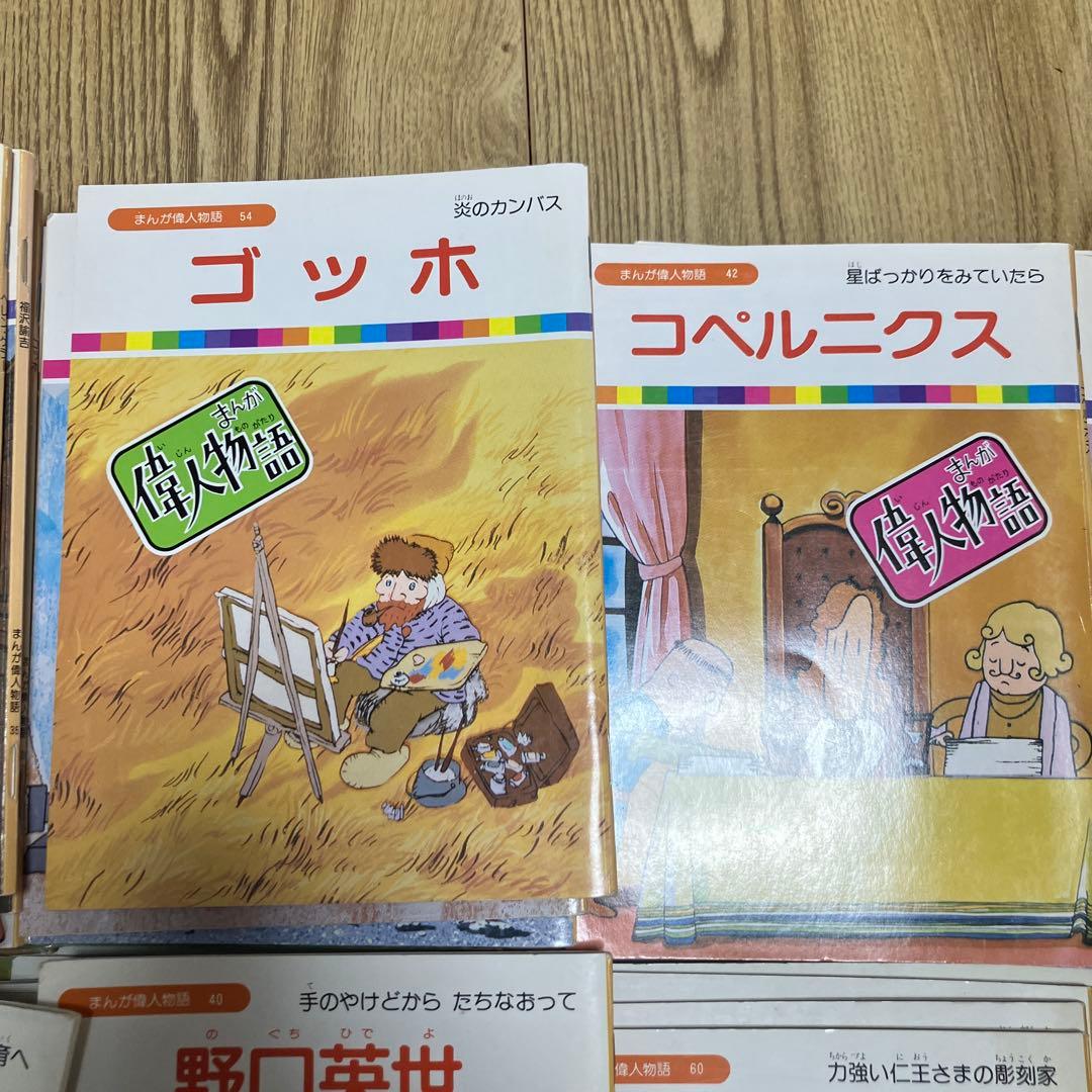 まんが偉人物語　６０冊セット　国際情報社　まんが伝記