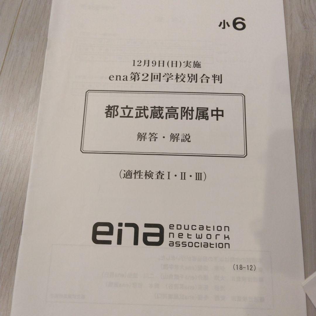 ena中学受験　小5小6　2019　フルセット
