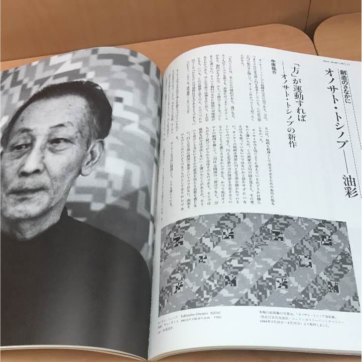 ★季刊 みづえ みづゑ 1984 No.931 オノサト・トシノブ 高山辰雄