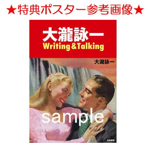 ★書籍◇大瀧詠一 / Writing&Talking★大滝詠一◇特典ポスター付
