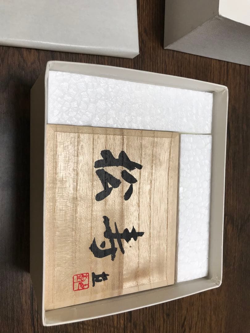 松ぼっくり置物　富永直樹　松寿