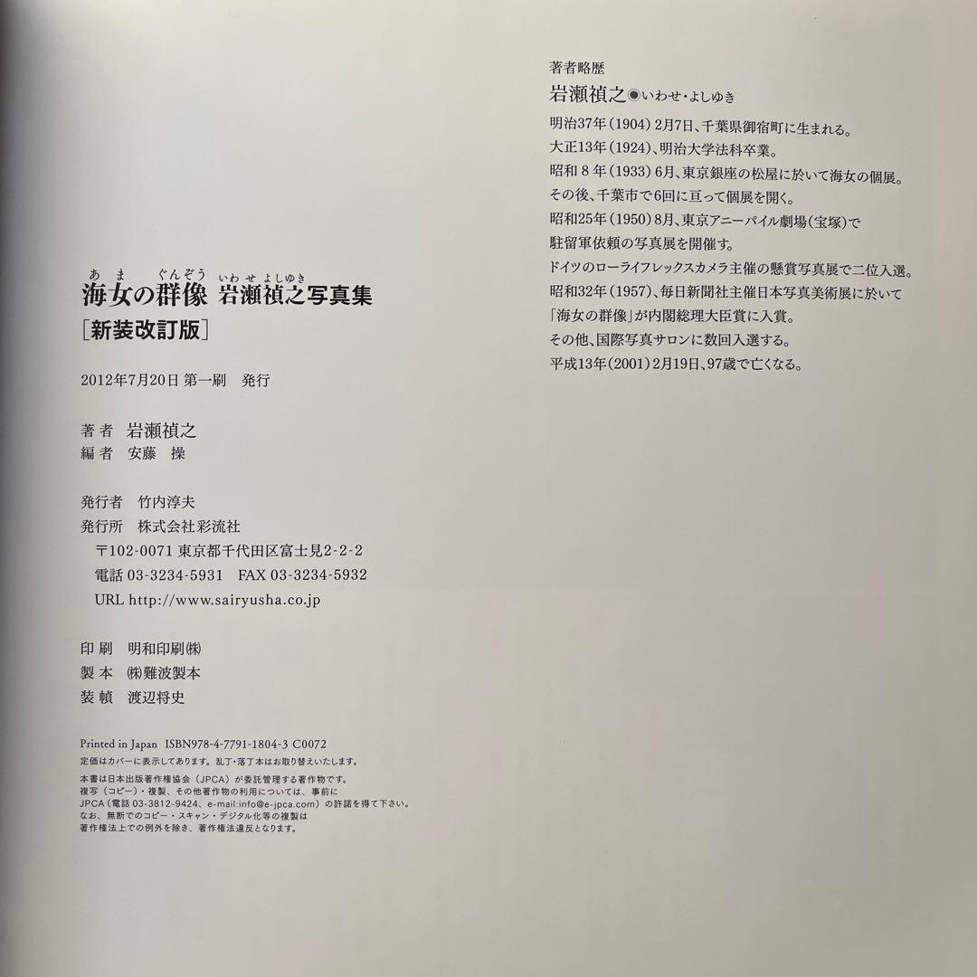 海女の群像 : 千葉・岩和田〈1931-1964〉 : 岩瀬禎之写真集