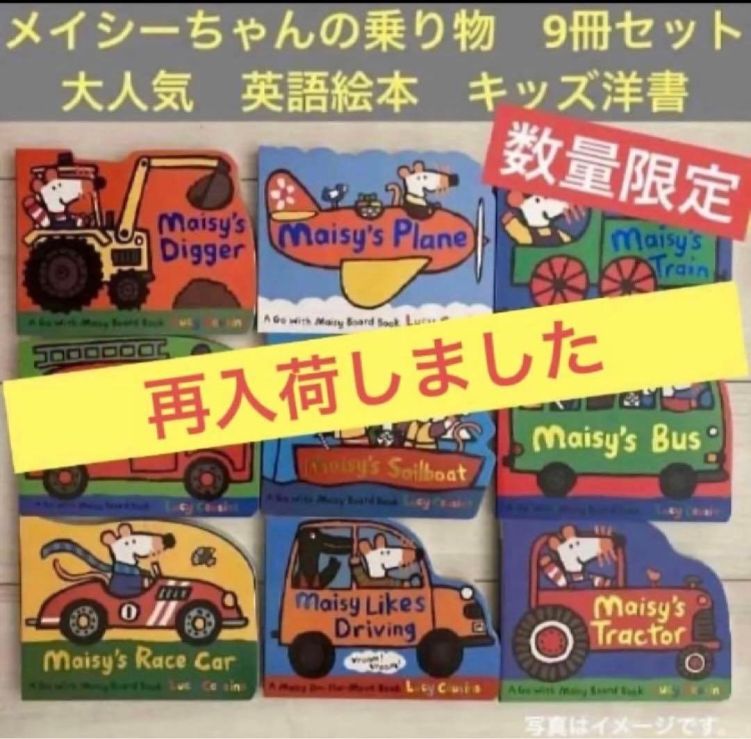 【専用ページ】メイシーちゃんの乗り物　9冊セット　英語絵本　キッズ洋書