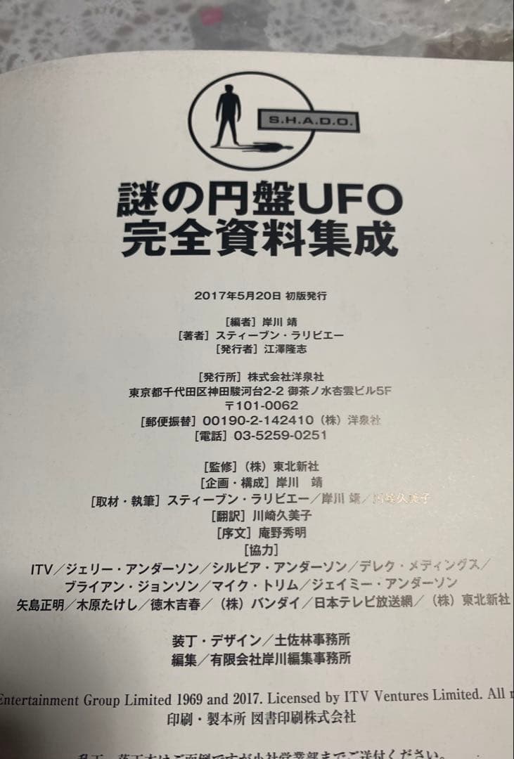 【絶版！激レア】「謎の円盤UFO完全資料集成」初版　セル版