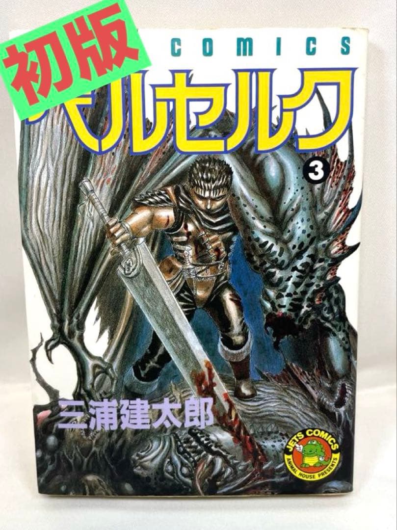 【希少初版】ベルセルク 第3巻