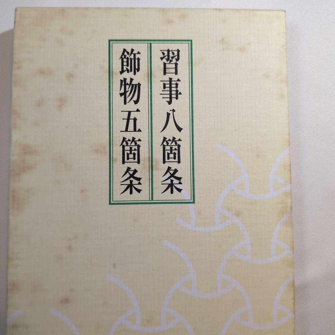 習事八箇条・飾物五箇条 千宗左著
