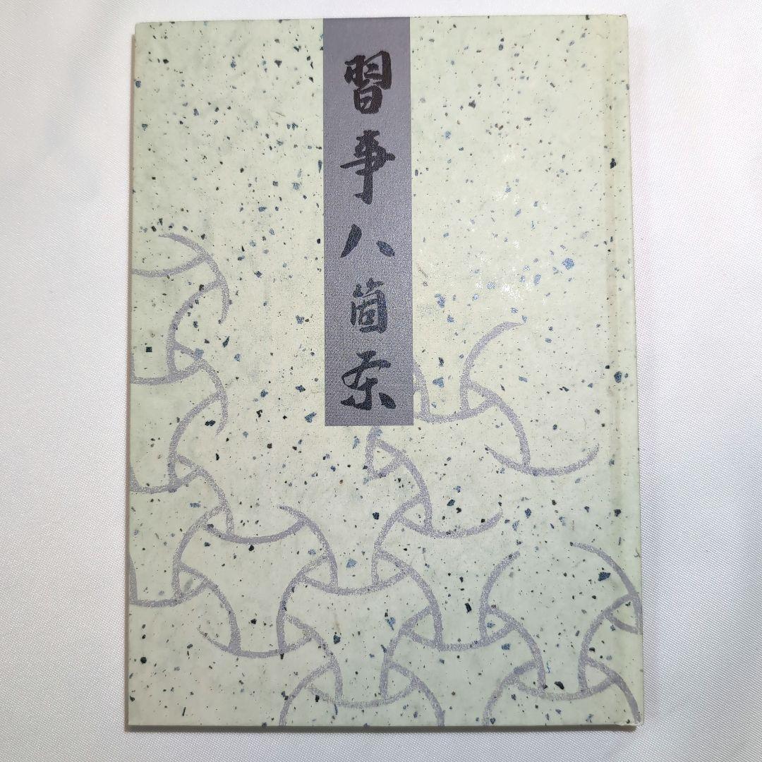 習事八箇条・飾物五箇条 千宗左著