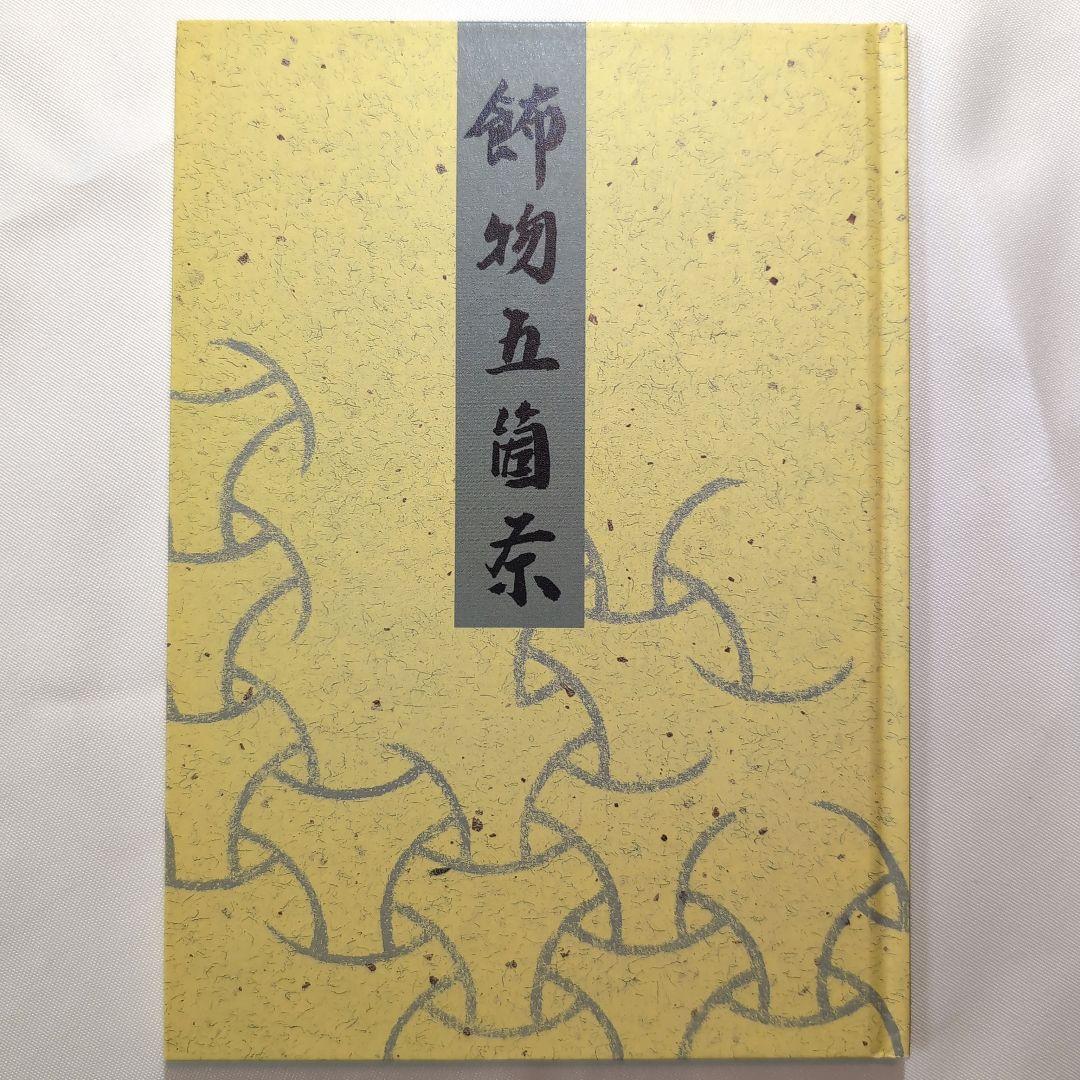 習事八箇条・飾物五箇条 千宗左著