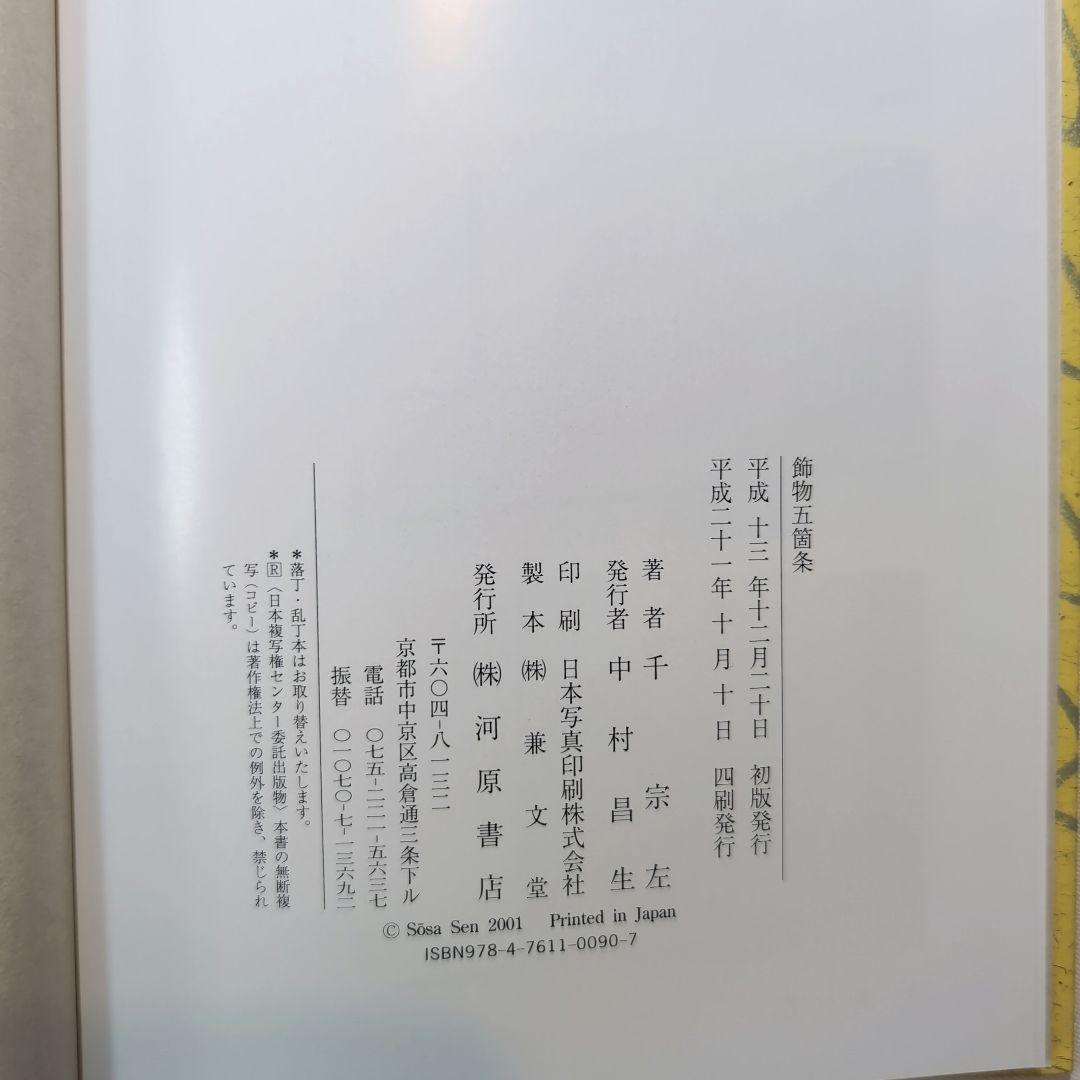 習事八箇条・飾物五箇条 千宗左著