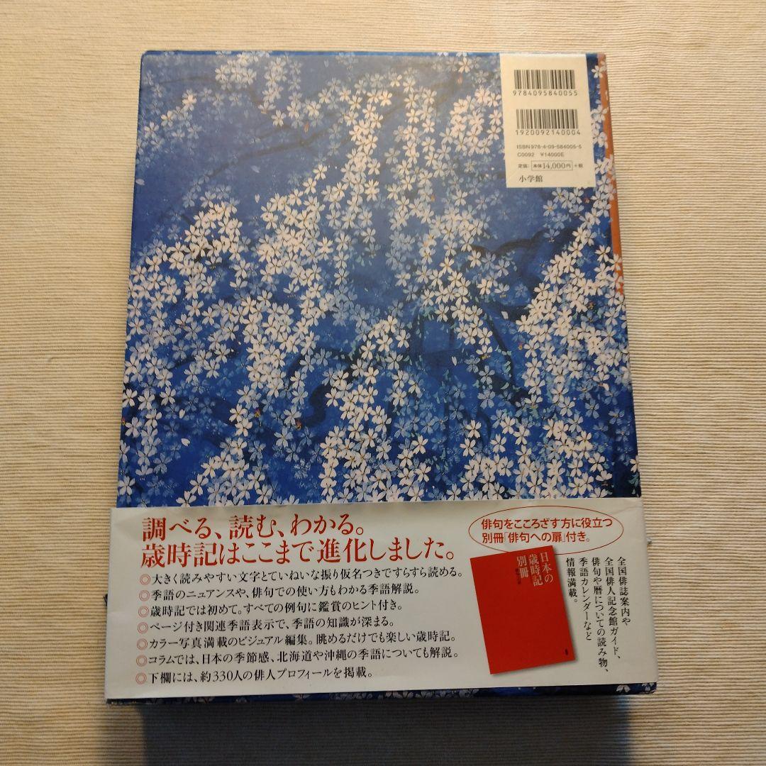 小学館「日本の歳時記」