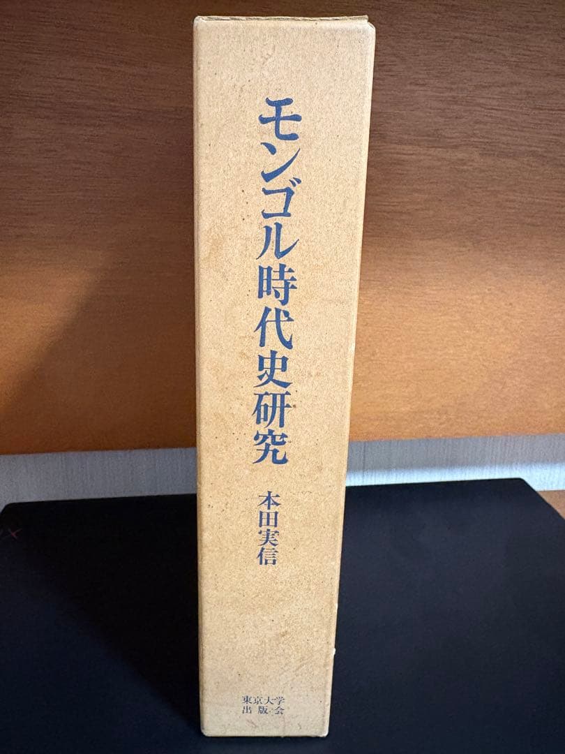モンゴル時代史研究 本田実信
