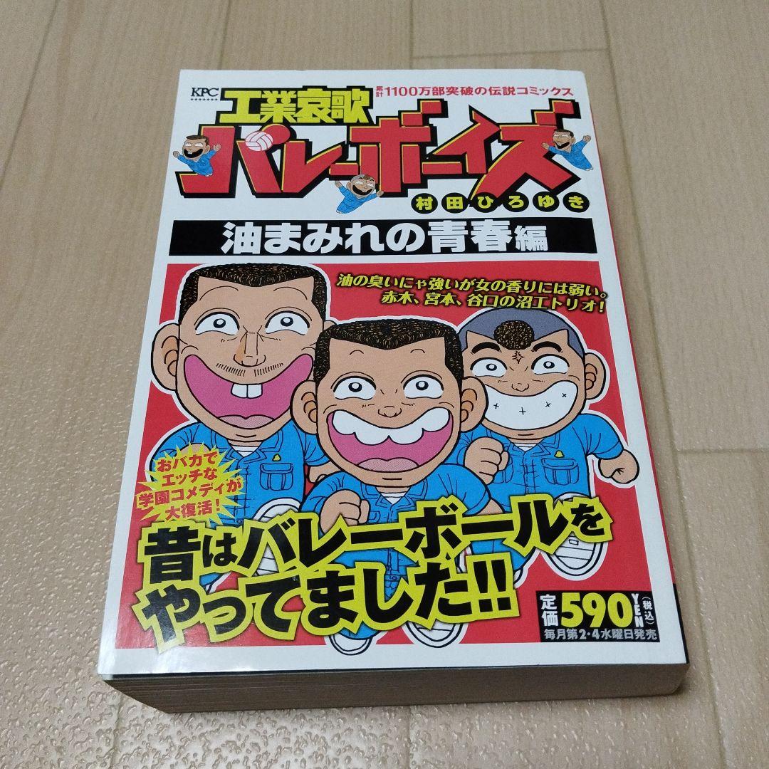 【初版本】工業哀歌バレーボーイズ　コンビニコミック全8冊セット　村田ひろゆき