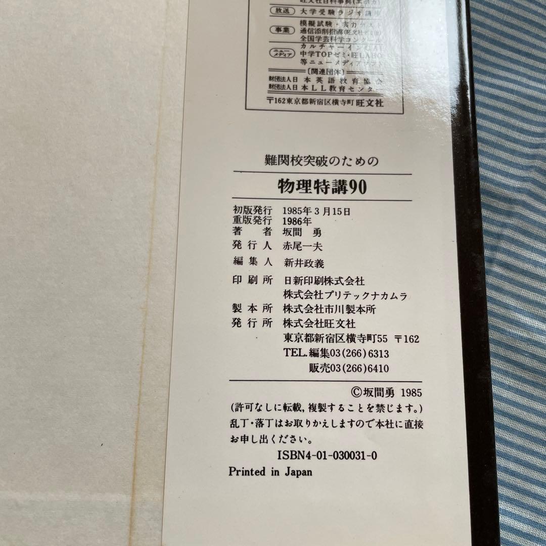 【伝説の参考書】物理特講90 坂間勇著　旺文社 坂間の物理