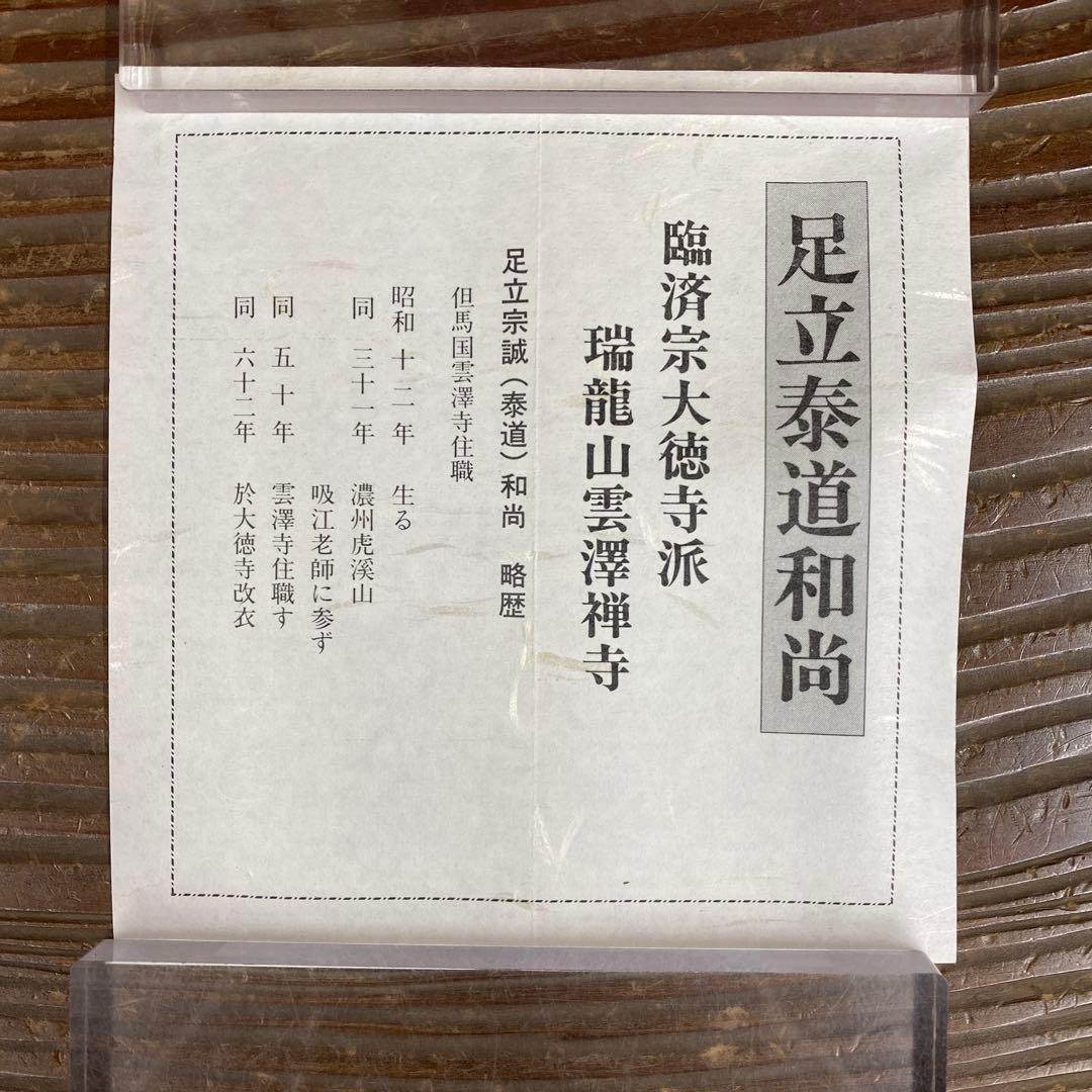 美品 掛け軸 瑞龍山雲澤禅寺 足立泰道作「水上青々翠」共箱 禅語 茶掛け