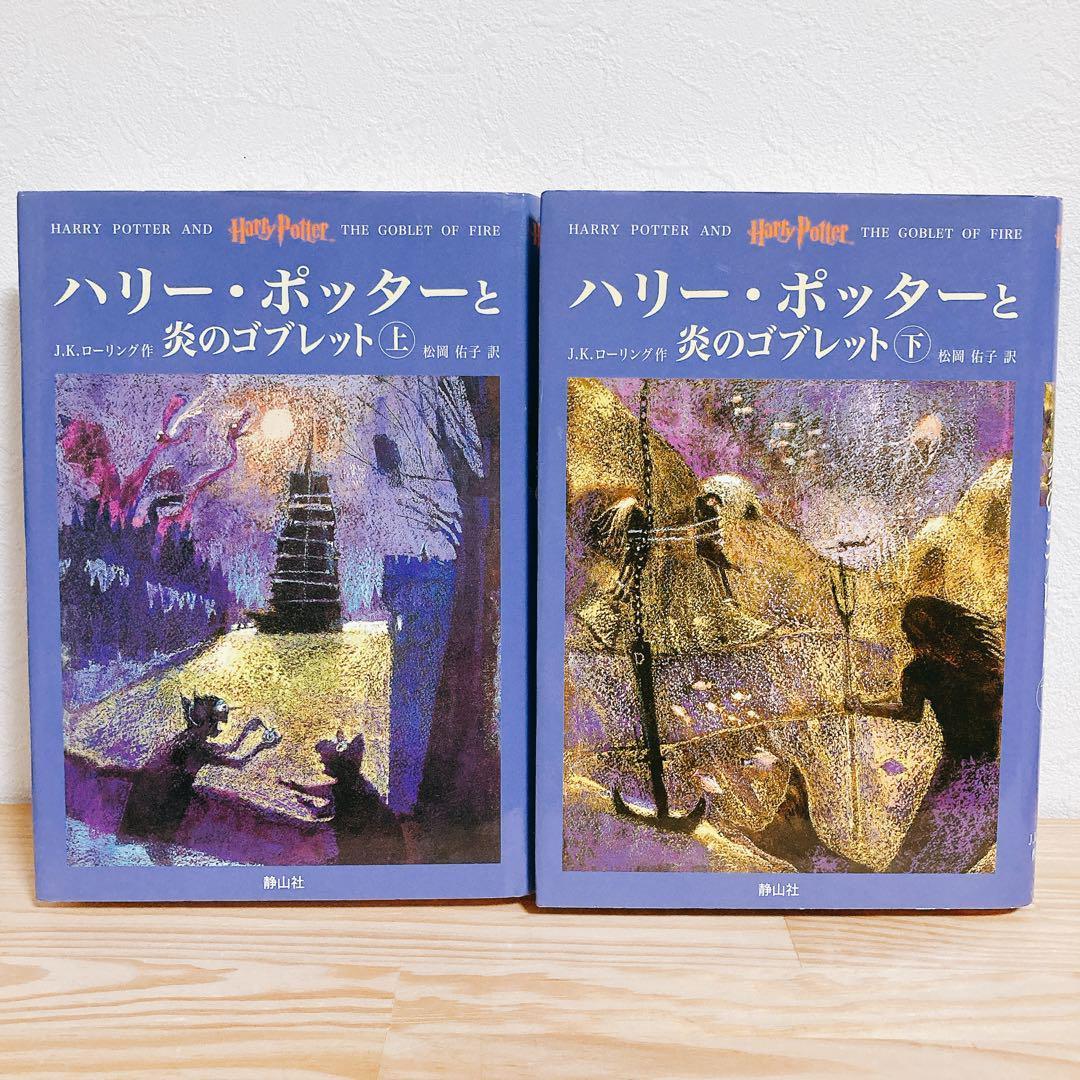 【美品】ハリーポッター　全巻セット　呪いの子　静山社　JKローリング　③