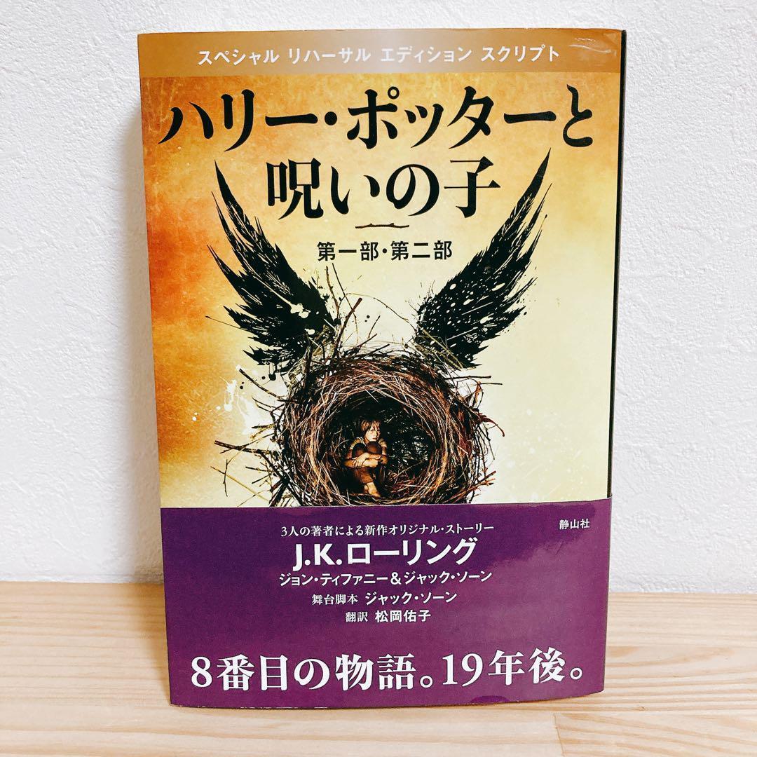 【美品】ハリーポッター　全巻セット　呪いの子　静山社　JKローリング　③