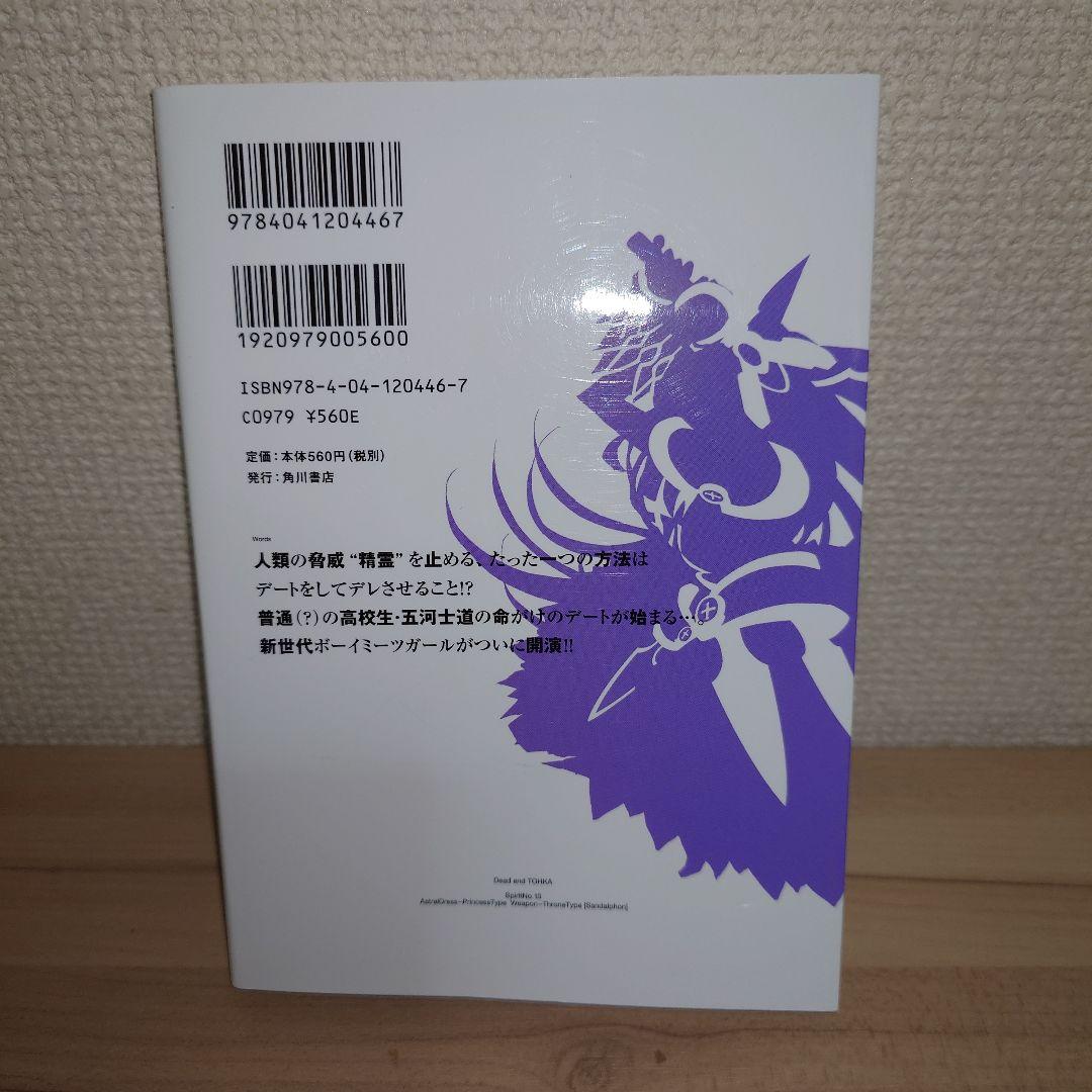 デート・ア・ライブ = DATE A LIVE 1巻初版