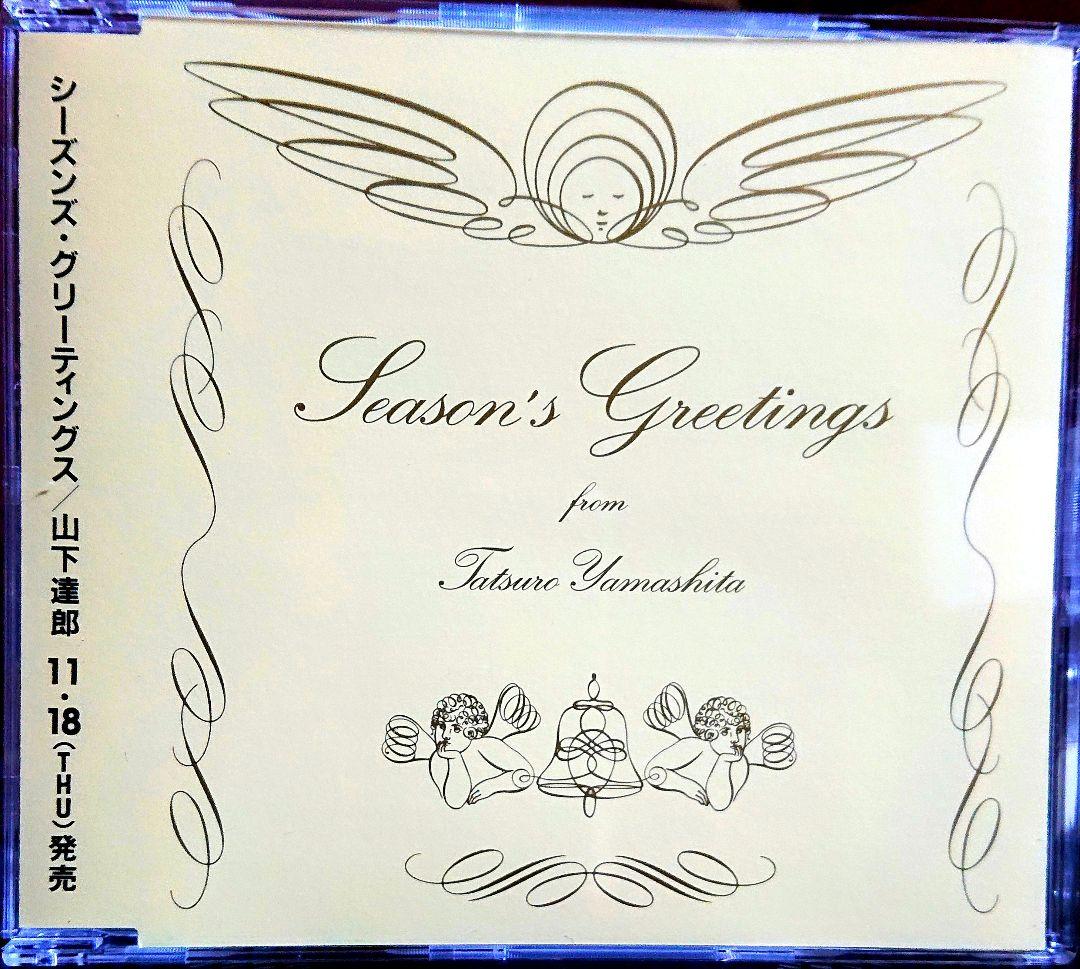 【非売品】山下達郎　SEASON'S GREETINGS　CD
