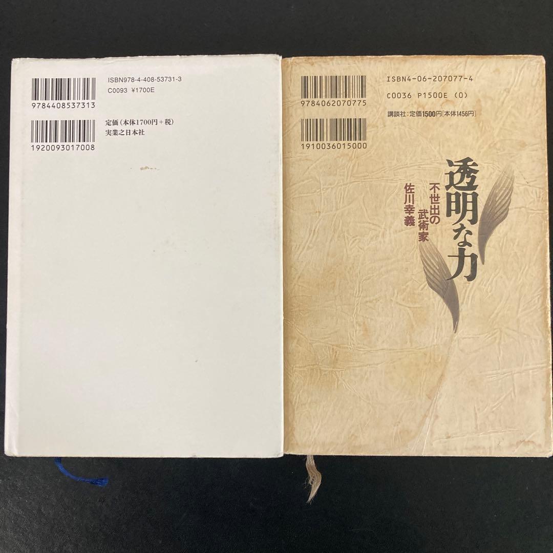透明な力！と深淵の色は！佐川幸義先生！合気！秘伝！鍛錬！武術！達人！津本陽！