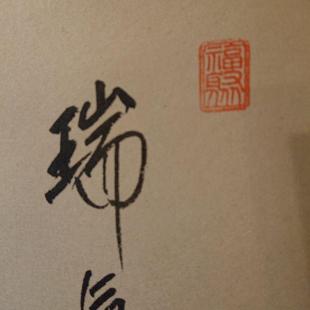 茶道具 掛軸「瑞気集門」 前大徳方谷豊宗作 木箱付き