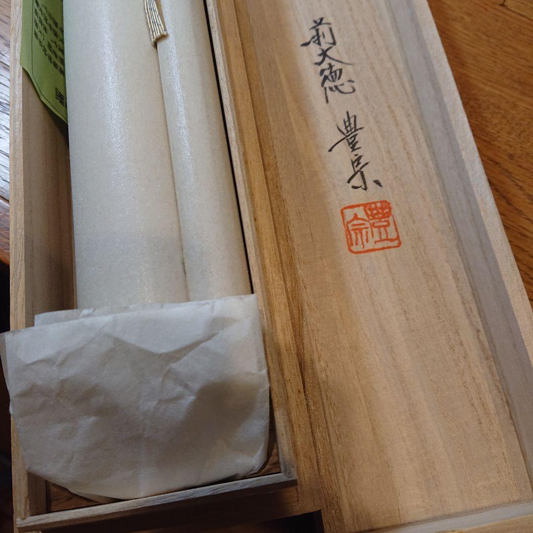 茶道具 掛軸「瑞気集門」 前大徳方谷豊宗作 木箱付き