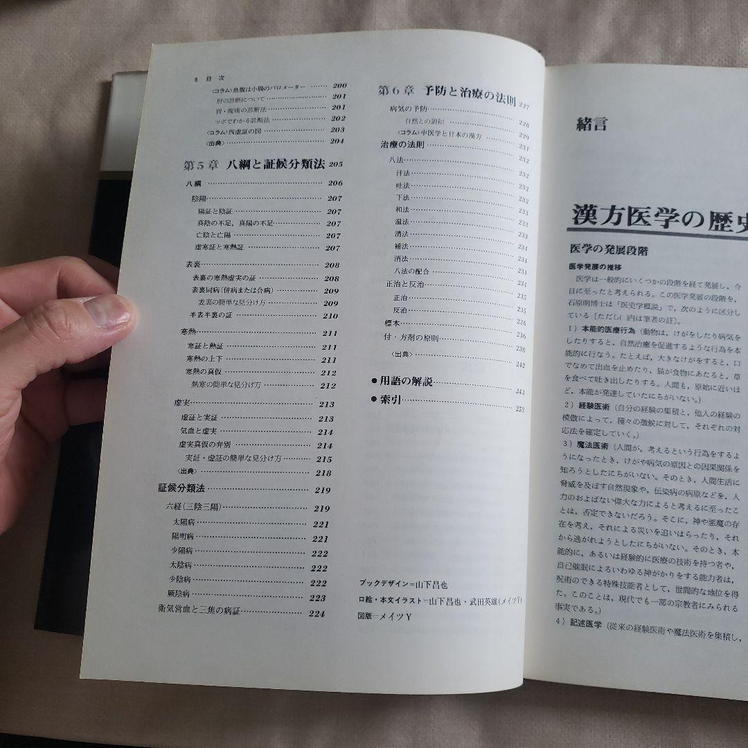 図説 東洋医学 基礎編