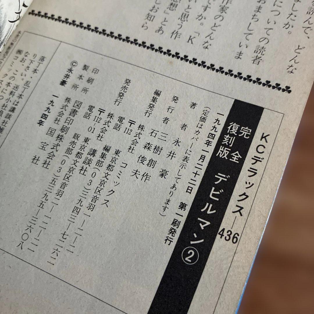【全巻希少】　完全復刻版 デビルマン 1〜5