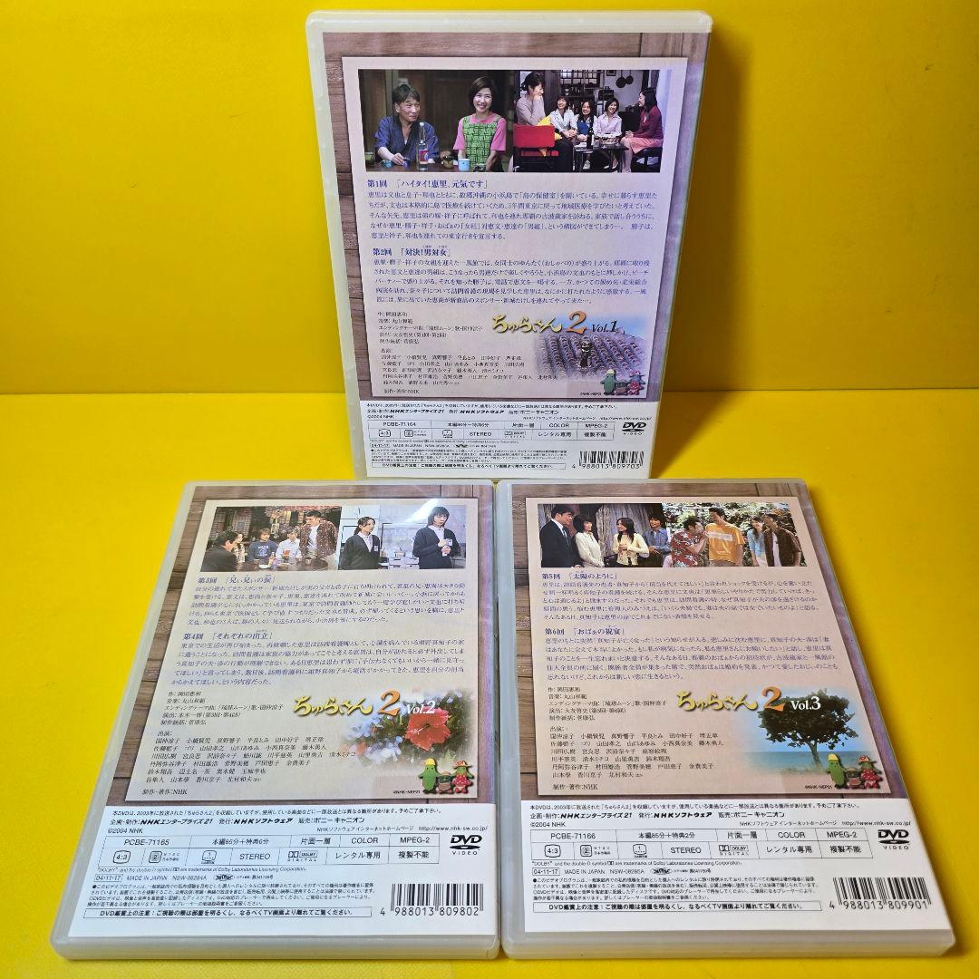 新品ケース交換済み　「ちゅらさん2」DVD全3巻