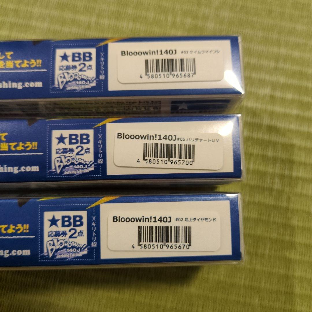 ブルーブルー　ブローウィン140J 3本セット 応募券あり