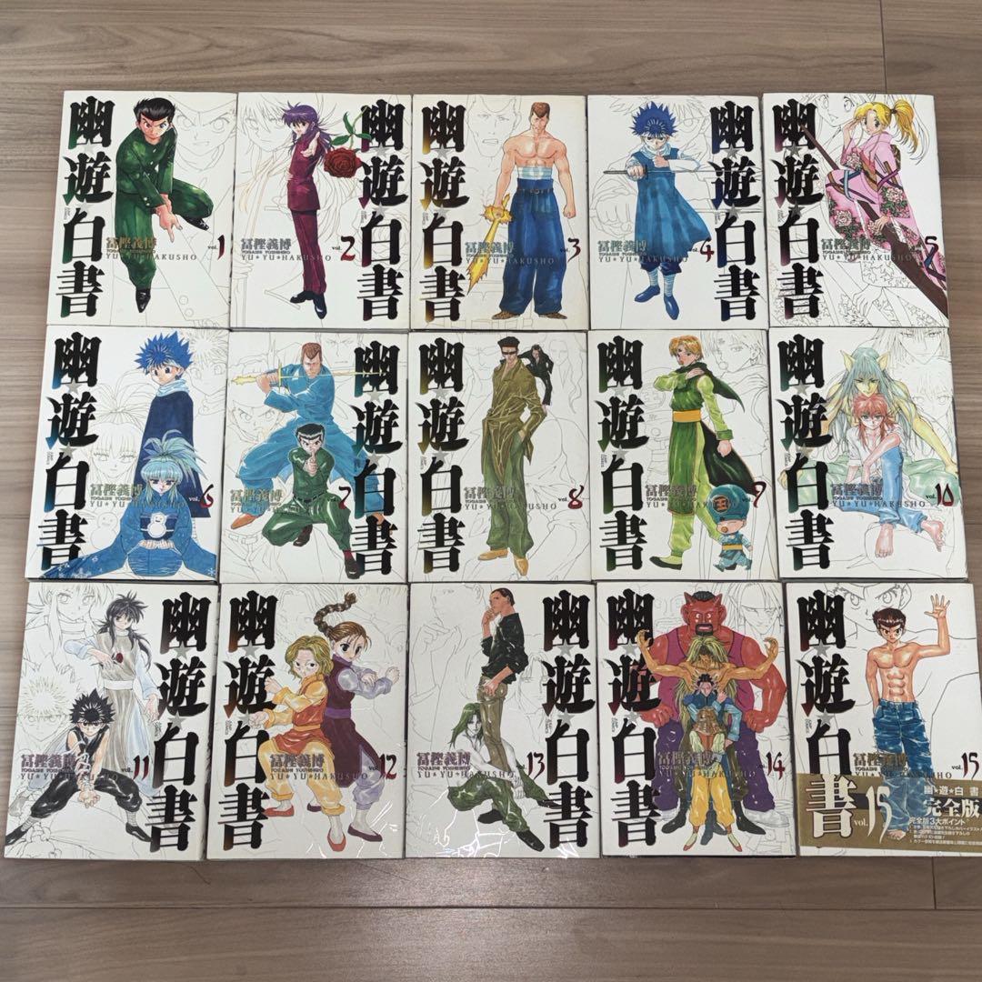 幽遊白書　完全版　全15巻セット　冨樫義博