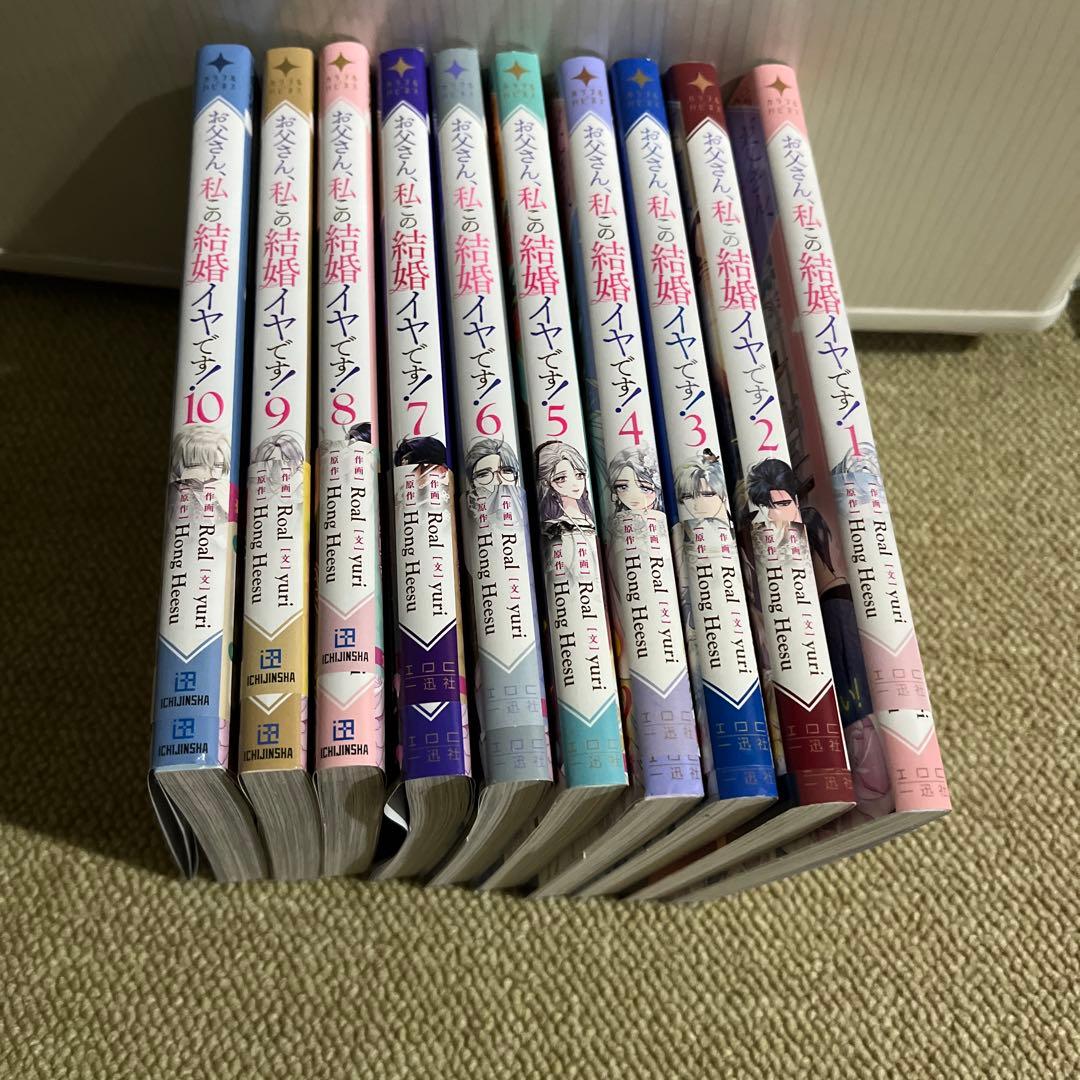 お父さん、私この結婚イヤです！おまけ付き　1〜10巻全巻　最新刊フェア応募券付
