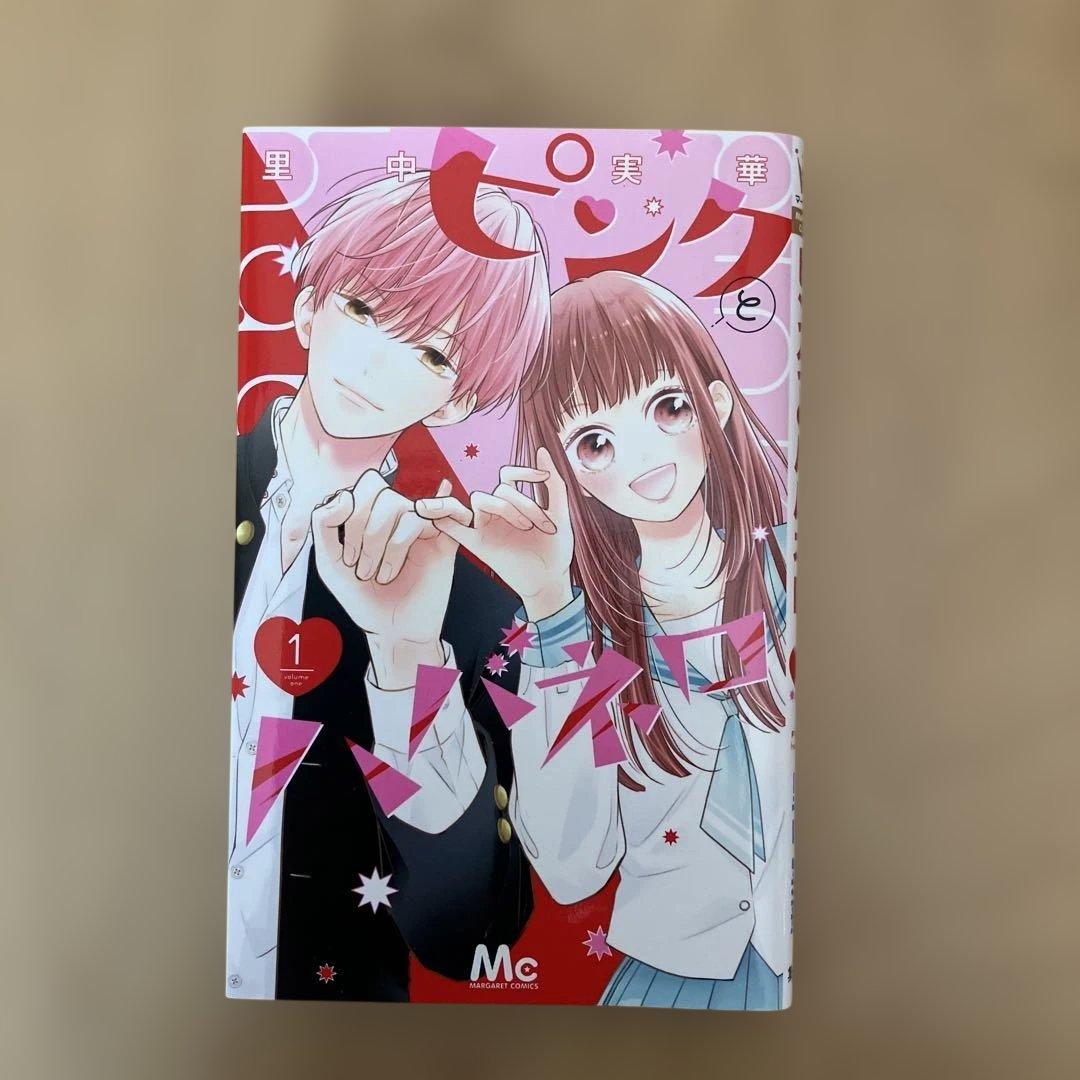 ピンクとハバネロ全14巻