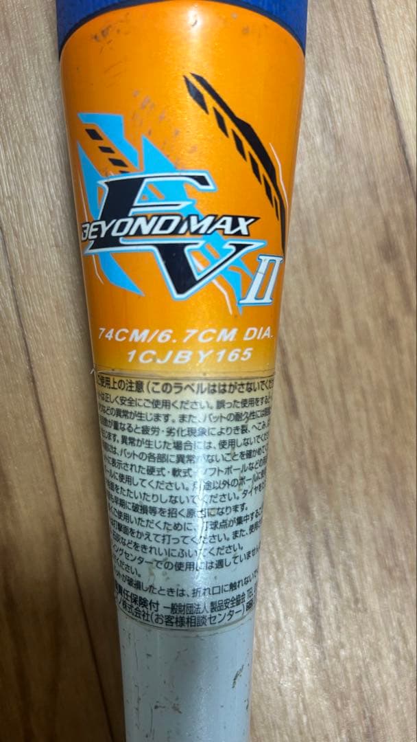 ミズノ ビヨンドマックスEV2 少年野球 74cm 510g